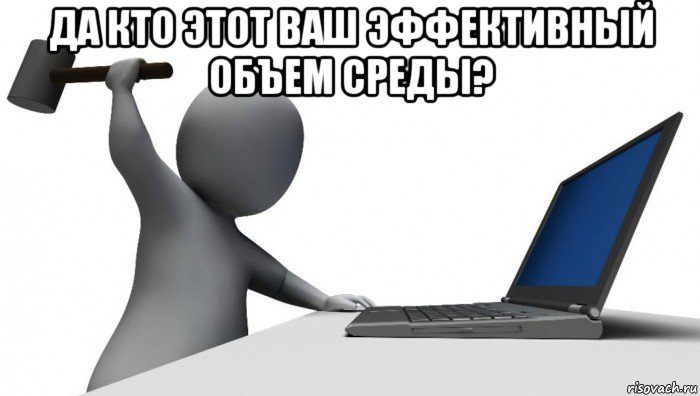 да кто этот ваш эффективный объем среды? 