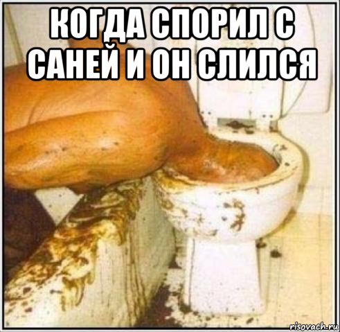 когда спорил с саней и он слился 