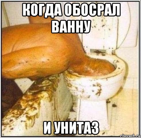 когда обосрал ванну и унитаз