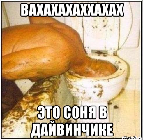 вахахахаххахах это соня в дайвинчике