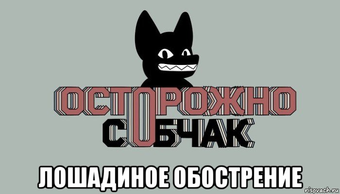  лошадиное обострение