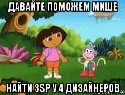 давайте поможем мише найти 3sp у 4 дизайнеров, Мем Даша следопыт