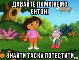 давайте поможемо ентоні знайти таску потестити