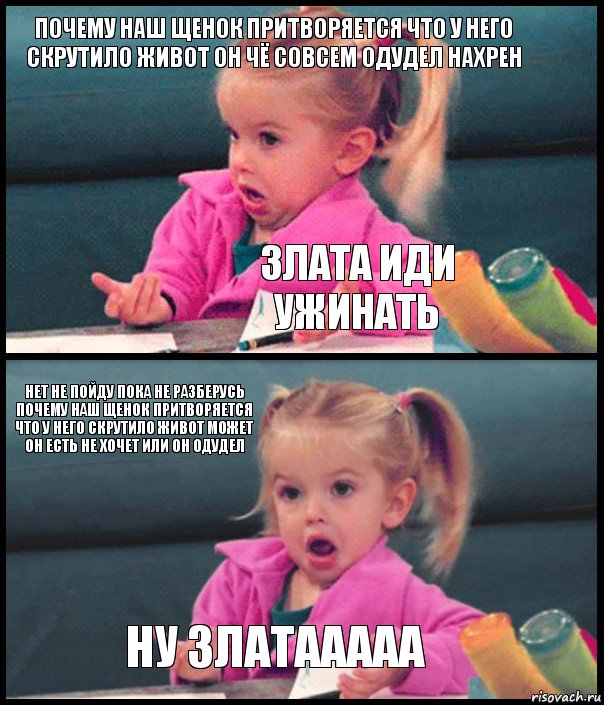 почему наш щенок притворяется что у него скрутило живот он чё совсем одудел нахрен злата иди ужинать нет не пойду пока не разберусь почему наш щенок притворяется что у него скрутило живот может он есть не хочет или он одудел ну златааааа, Комикс  Возмущающаяся девочка