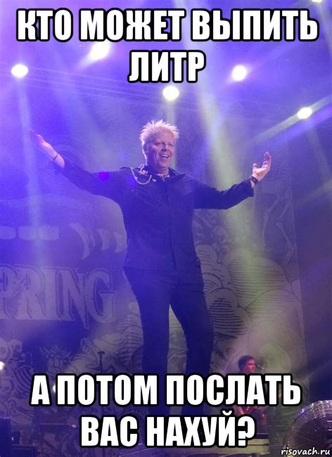 кто может выпить литр а потом послать вас нахуй?, Мем Dexter Holland