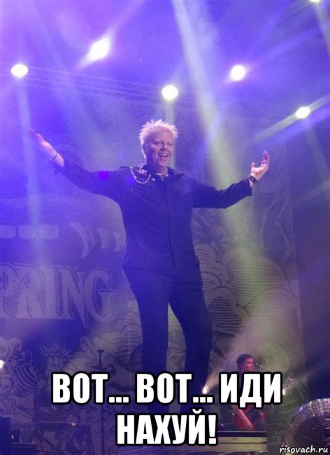  вот... вот... иди нахуй!, Мем Dexter Holland