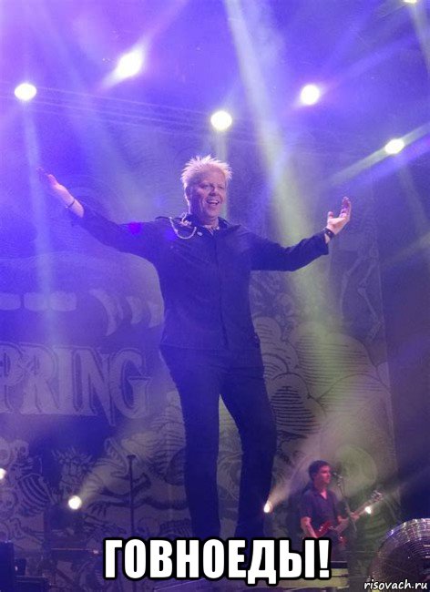  говноеды!, Мем Dexter Holland