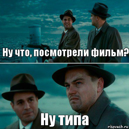 Ну что, посмотрели фильм? Ну типа