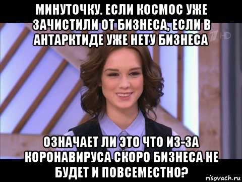 минуточку. если космос уже зачистили от бизнеса, если в антарктиде уже нету бизнеса означает ли это что из-за коронавируса скоро бизнеса не будет и повсеместно?