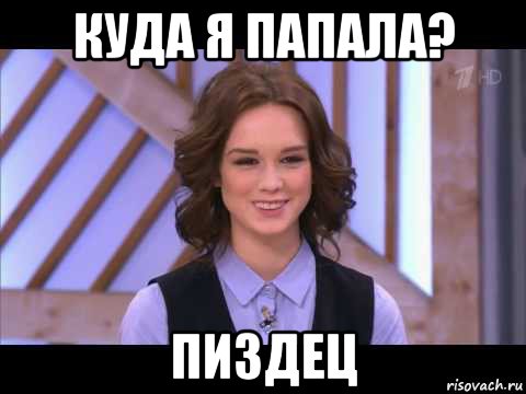 куда я папала? пиздец