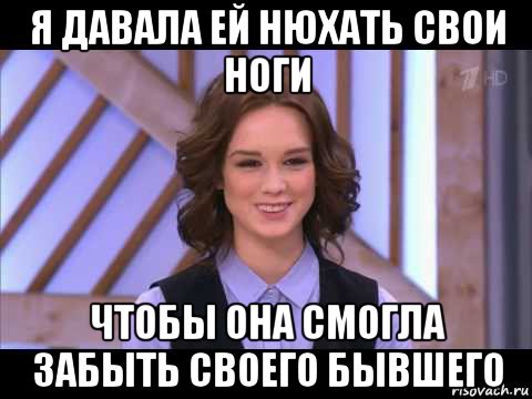 я давала ей нюхать свои ноги чтобы она смогла забыть своего бывшего, Мем Диана Шурыгина улыбается