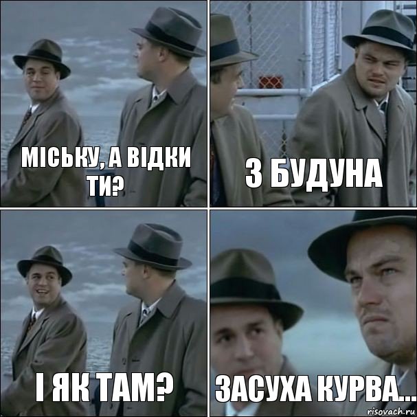 Міську, а відки ти? З будуна І як там? Засуха курва..., Комикс дикаприо 4