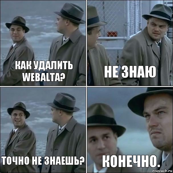 Как удалить WebAlta? НЕ ЗНАЮ Точно не знаешь? Конечно., Комикс дикаприо 4