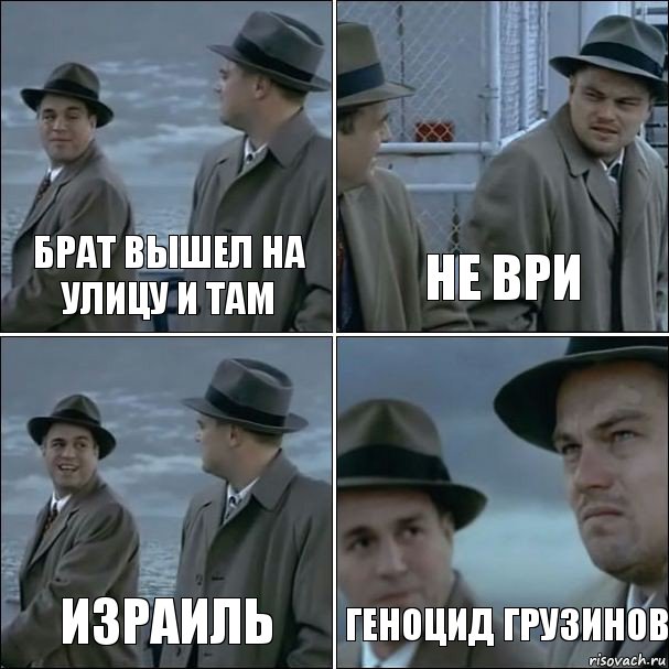 брат вышел на улицу и там не ври израиль геноцид грузинов, Комикс дикаприо 4