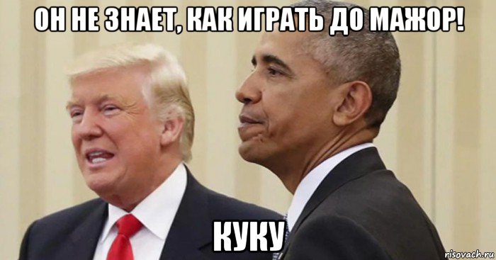 он не знает, как играть до мажор! куку, Мем Donald Trump