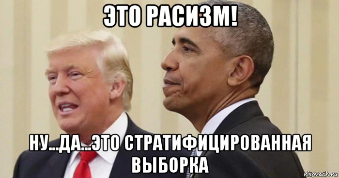 это расизм! ну...да...это стратифицированная выборка, Мем Donald Trump