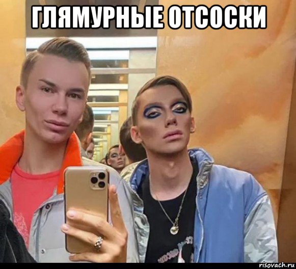 глямурные отсоски 