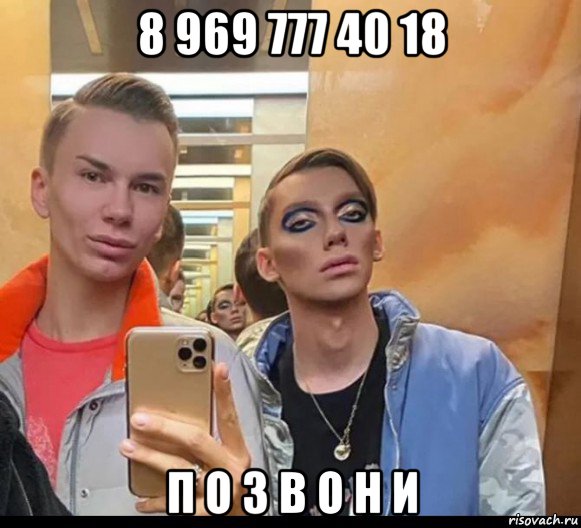 8 969 777 40 18 п о з в о н и