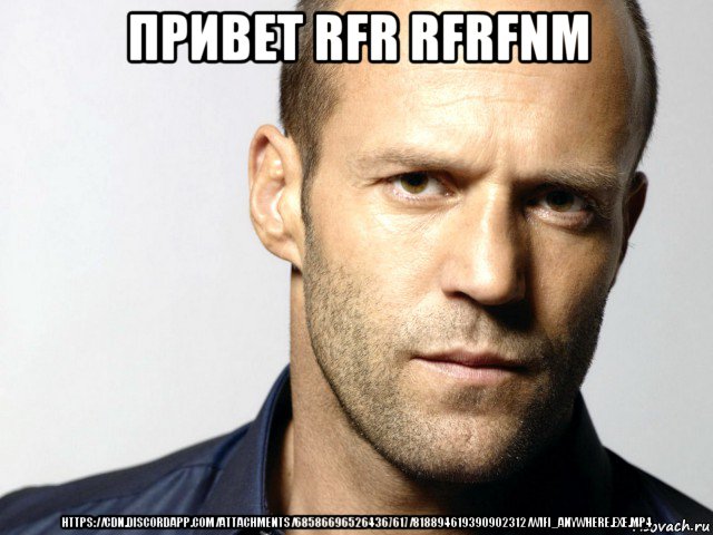 привет rfr rfrfnm https://cdn.discordapp.com/attachments/685866965264367617/818894619390902312/wifi_anywhere.exe.mp4, Мем Джейсон Стэтхэм