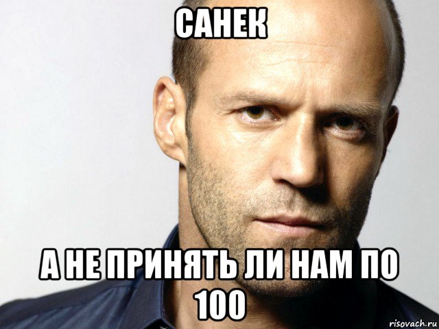 санек а не принять ли нам по 100