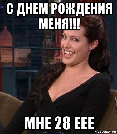 с днем рождения меня!!! мне 28 еее, Мем Джоли