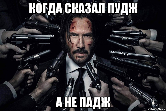 когда сказал пудж а не падж, Мем Джон уик