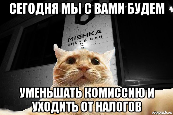 сегодня мы с вами будем уменьшать комиссию и уходить от налогов, Мем   Джонни Кэтсвилл