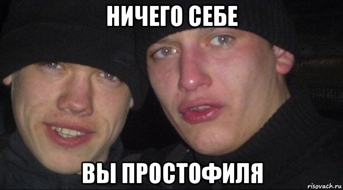 ничего себе вы простофиля