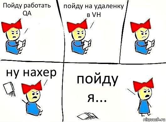 Пойду работать QA пойду на удаленку в VH ну нахер пойду я..., Комикс Бросила читать