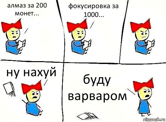 алмаз за 200 монет... фокусировка за 1000... ну нахуй буду варваром