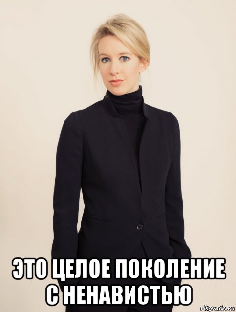  это целое поколение с ненавистью, Мем Elizabeth Holmes