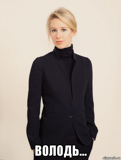  володь..., Мем Elizabeth Holmes