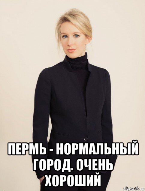  пермь - нормальный город. очень хороший, Мем Elizabeth Holmes