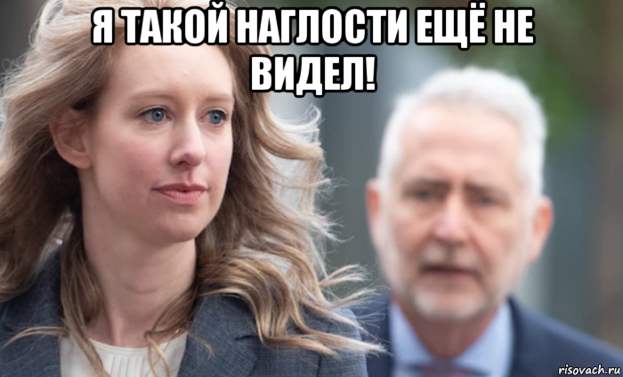 я такой наглости ещё не видел! , Мем Elizabeth Holmes