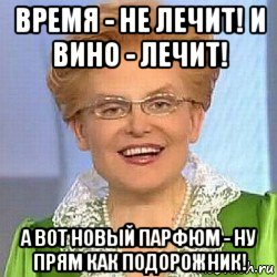 время - не лечит! и вино - лечит! а вот новый парфюм - ну прям как подорожник!, Мем ЭТО НОРМАЛЬНО