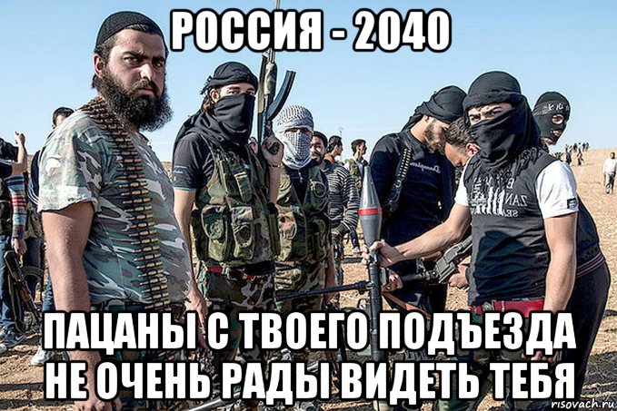 россия - 2040 пацаны с твоего подъезда не очень рады видеть тебя, Мем Эж