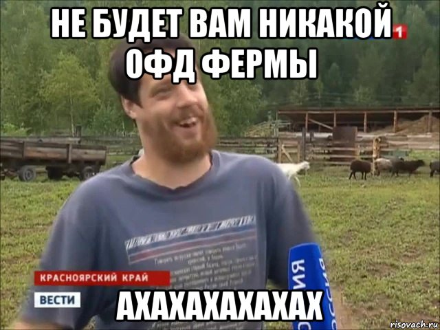 не будет вам никакой офд фермы ахахахахахах