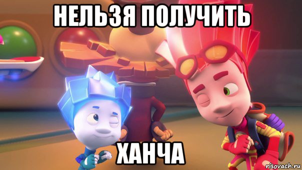 нельзя получить ханча, Мем  Фиксики 2