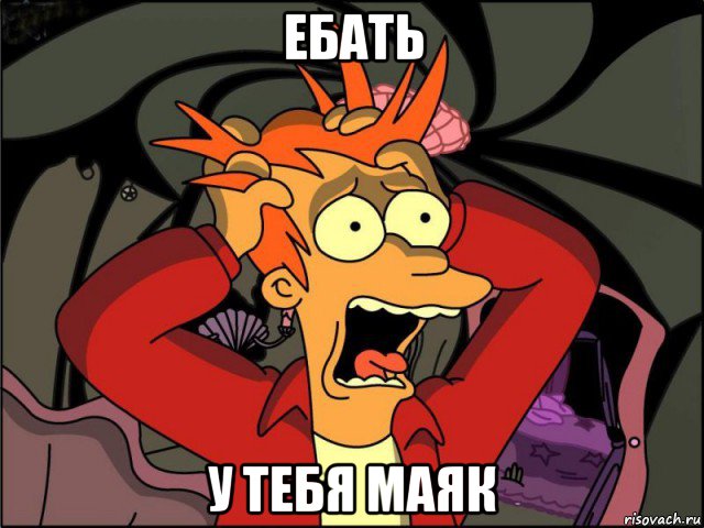 ебать у тебя маяк