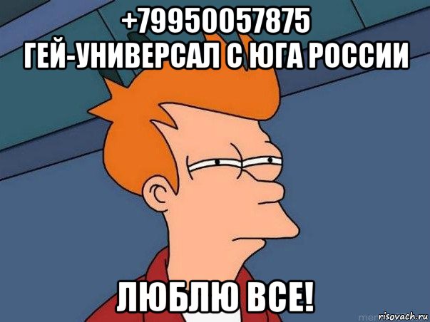 +79950057875 гей-универсал с юга россии люблю все!, Мем  Фрай (мне кажется или)