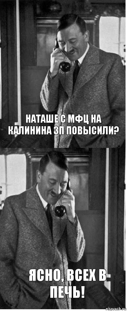 Наташе с МФЦ на Калинина зп повысили? Ясно, всех в печь!, Комикс  гитлер