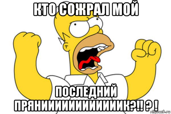 кто сожрал мой последний пряниииииииииииик?!! ? !, Мем Разъяренный Гомер