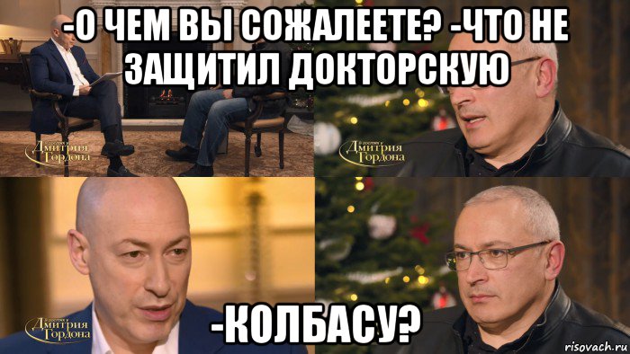 -о чем вы сожалеете? -что не защитил докторскую -колбасу?, Комикс Гордон - Ходорковский и Барак Обама