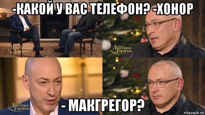 -какой у вас телефон? -хонор - макгрегор?