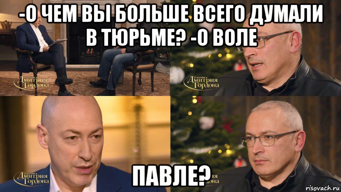 -о чем вы больше всего думали в тюрьме? -о воле павле?, Комикс Гордон - Ходорковский и Барак Обама