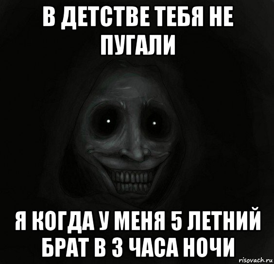 в детстве тебя не пугали я когда у меня 5 летний брат в 3 часа ночи, Мем Ночной гость