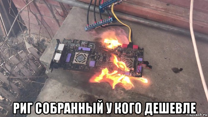  риг собранный у кого дешевле, Мем Gpu