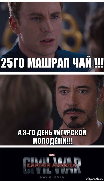 25го машрап чай !!! А 3-го день уйгурской молодёжи!!!