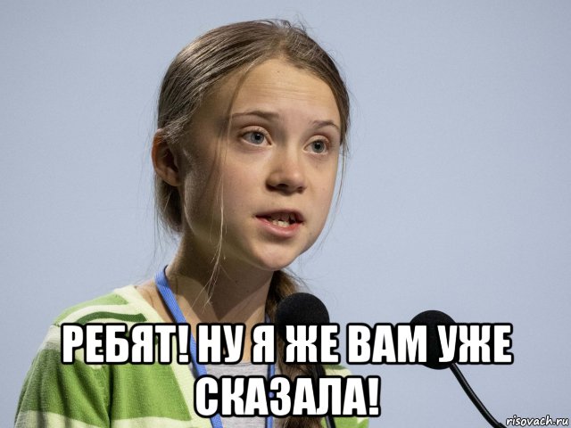  ребят! ну я же вам уже сказала!, Мем Greta Thunberg