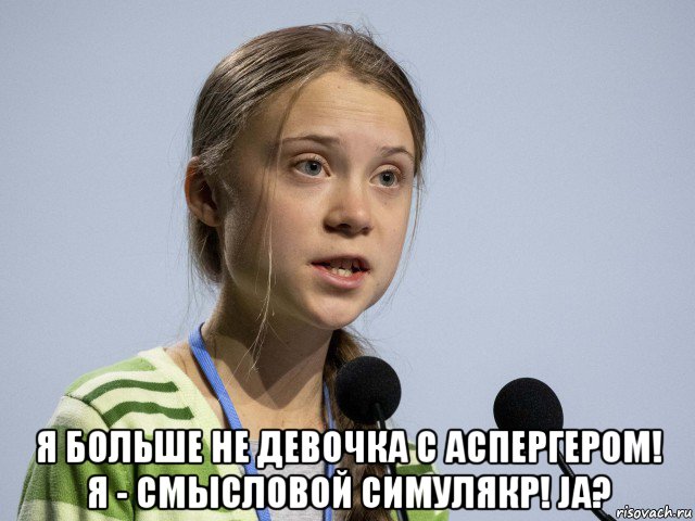  я больше не девочка с аспергером! я - смысловой симулякр! ja?, Мем Greta Thunberg